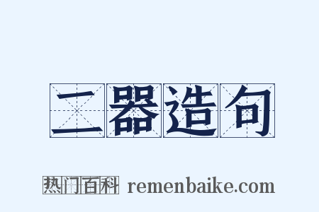 二器造句是什么意思的图片